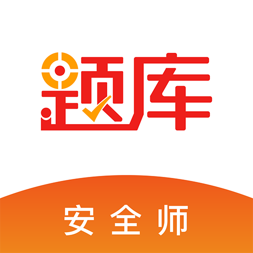 安全工程师题库app下载-安全工程师题库v4.60 安卓版