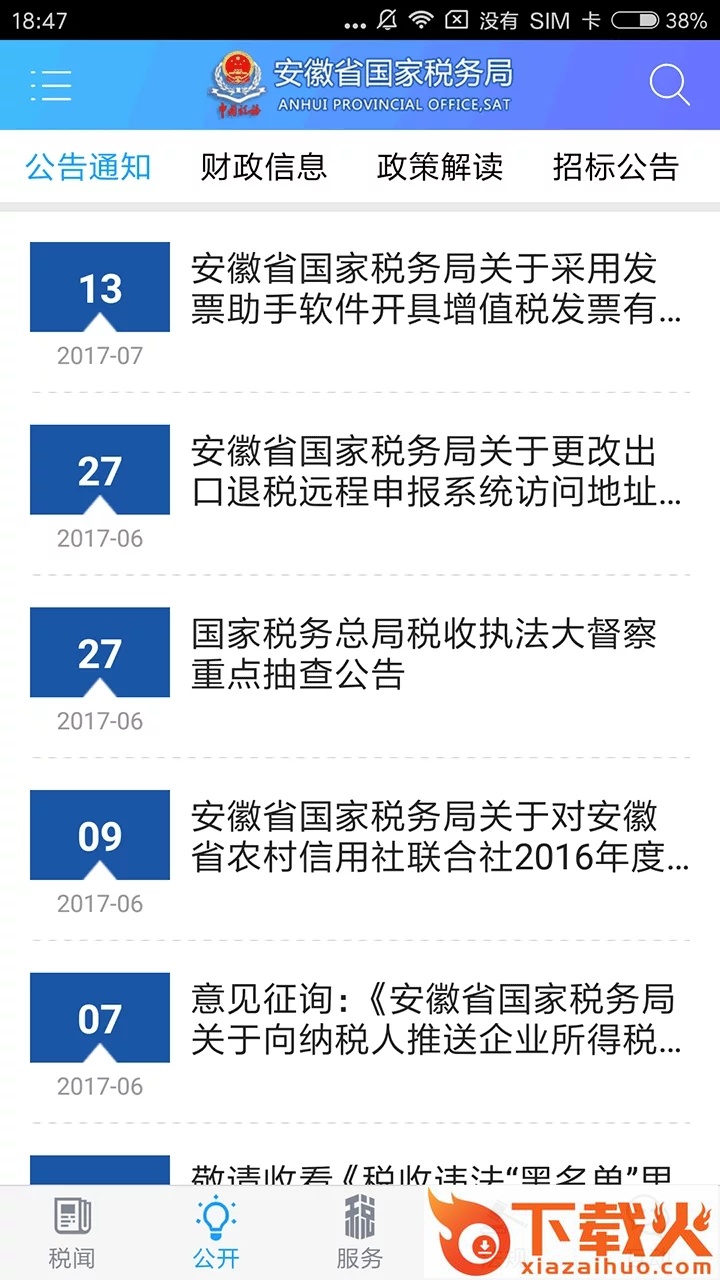 安徽国税app截图2