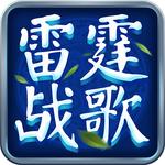 雷霆战歌 v1.0.0 安卓版