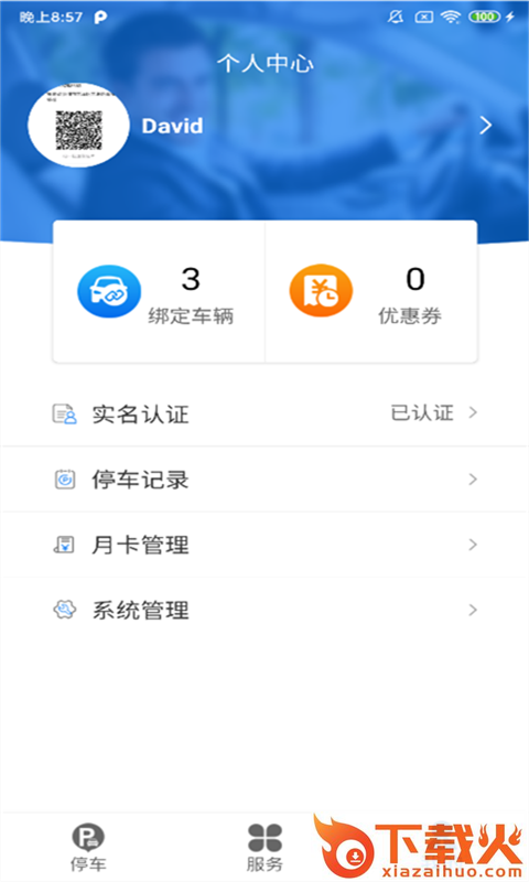 永春智慧停车截图1