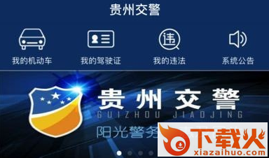 贵州交警手机客户端截图3