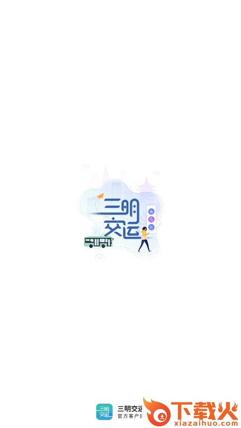 三明交运app截图2
