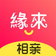 缘来相亲app下载-缘来相亲v1.8.008 手机版