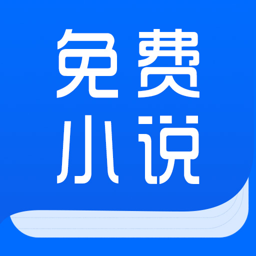 免费全本热门小说app下载-免费全本热门小说v1.4 安卓版