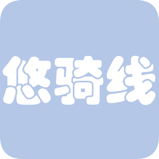 悠骑线下载安卓版-悠骑线appv5.1.9 最新版