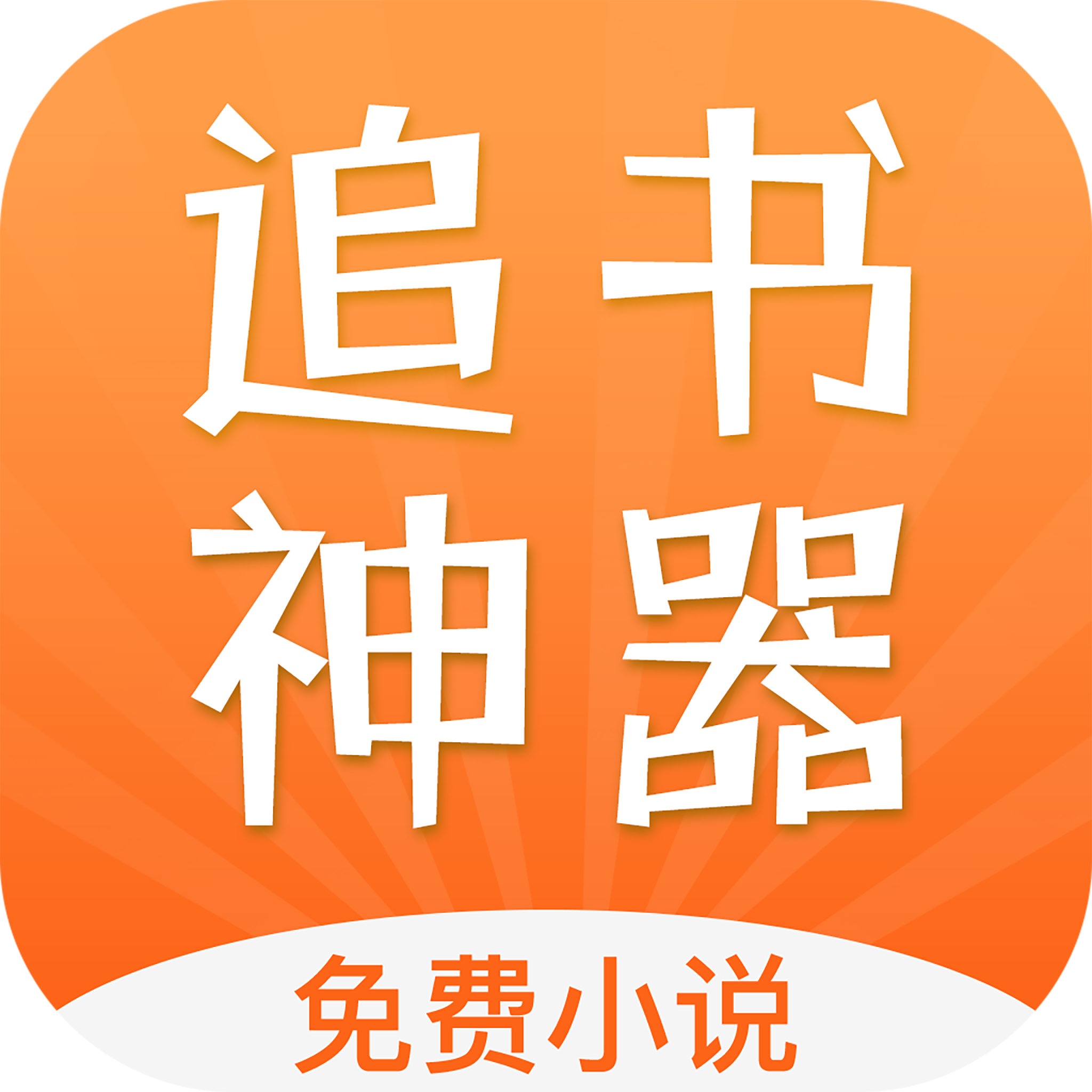 小说追书神器app下载-小说追书神器v1.0.26 安卓版