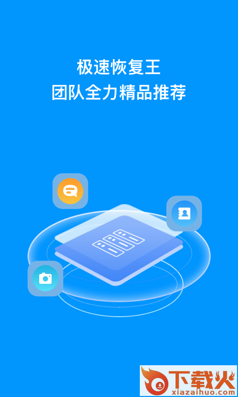 极速恢复王app v1.0.0 最新版截图2