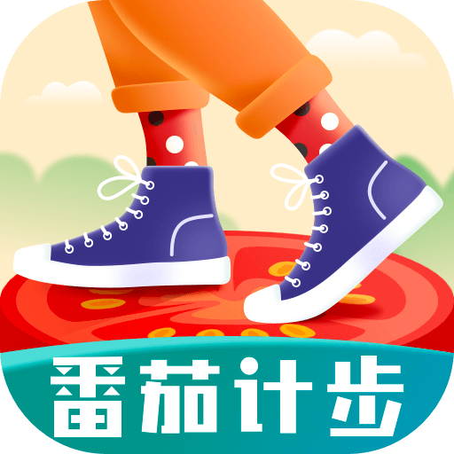 番茄计步 v1.5.2.0 最新版