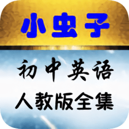 小虫子初中英语点读机ios-小虫子点读机iphone版(初中英语人教版全集)(暂未上线)v3.2 苹果手机版
