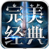 完美经典版手游-完美经典版v1.30.0 安卓版