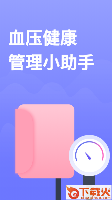 血压小本截图1