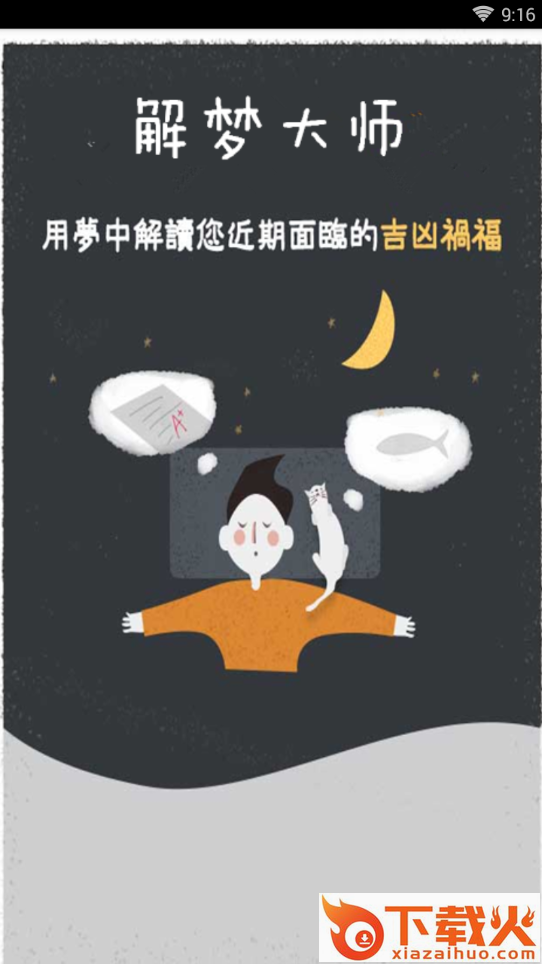 解梦大师截图1