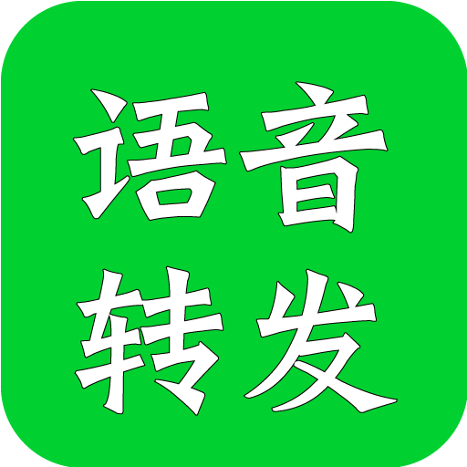 语音转发助手软件下载-语音转发助手appv2.3.0 安卓版
