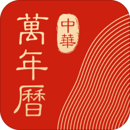 中华万年历苹果手机版 v8.8.9 ios版 