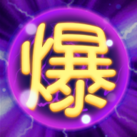 我要爆灯 v1.0 安卓版 我要爆灯 v1.0 安卓版