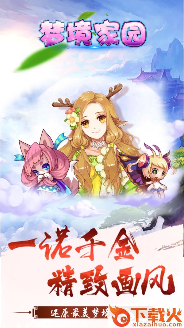 梦境家园截图1