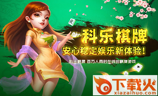 新科乐棋牌官网版 v5.3.1 安卓版截图2