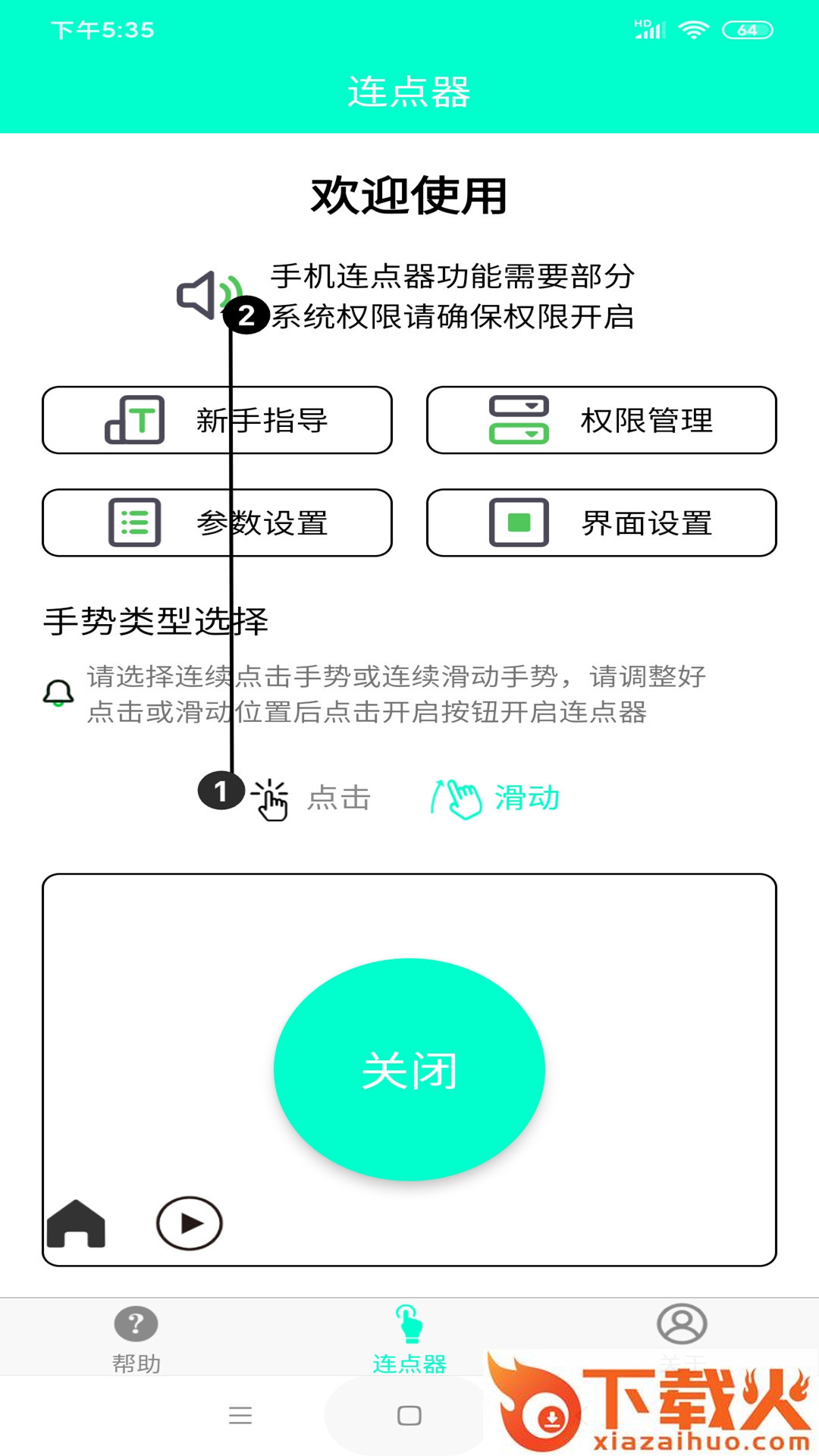 智能连点器app(手机连点器)截图1