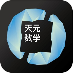 天元数学学生苹果版-天元数学app学生版ios(暂未上线)v1.2.2 iphone手机版