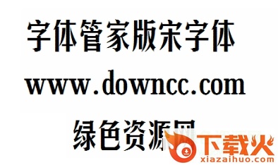 版宋字体