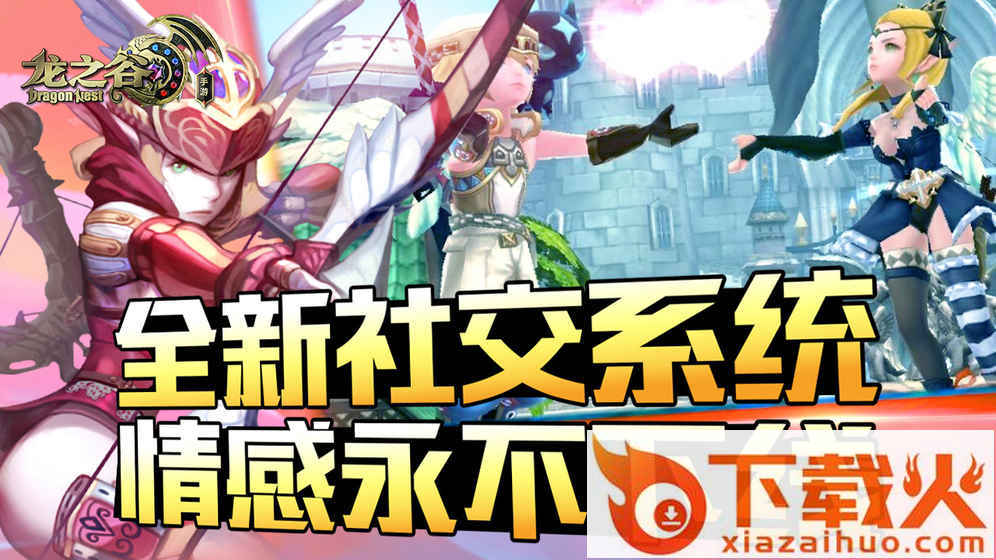 腾讯龙之谷手游最新版下载截图2