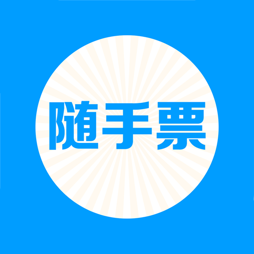 随手票下载安卓版-随手票appv1.0.5 最新版