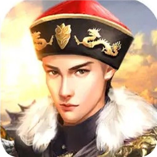 王爷养成模拟器 v1.0.15 红包版 王爷养成模拟器 v1.0.15 红包版