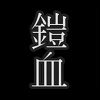 铠人偶与血之圣杯游戏下载-铠人偶与血之圣杯�z人形と血の�}杯v1.0.0 最新版