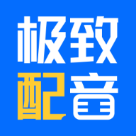 极致配音 v1.0.1 最新版 极致配音 v1.0.1 最新版