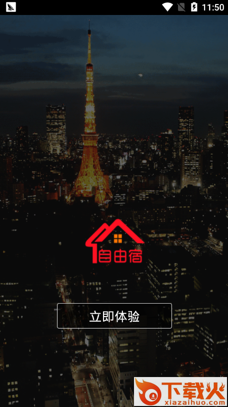 自由宿截图1