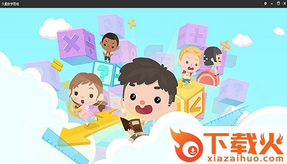 久趣数学思维电脑版 v1.5.0 官方pc版 截图1