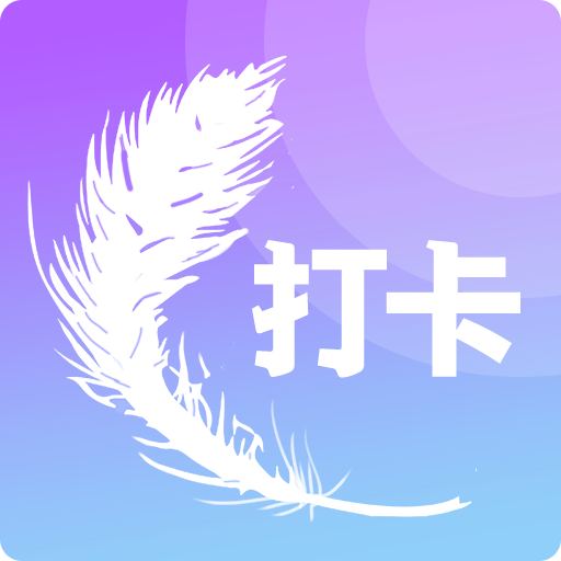 小日常目标打卡app下载-小日常目标打卡v4.4 安卓版