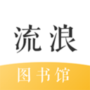 流浪图书馆 v0.0.16 安卓版