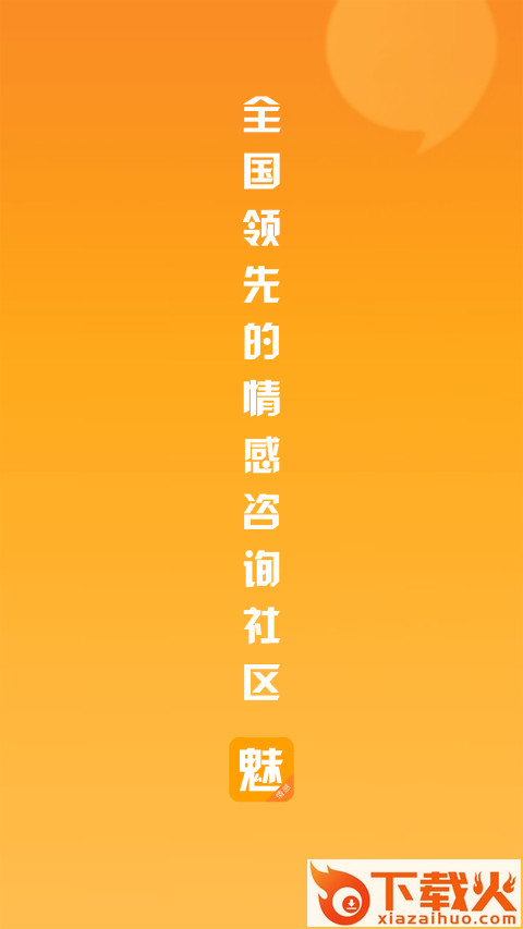 魅学院情感app截图1