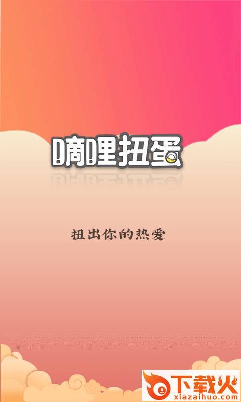 滴哩扭蛋app截图1