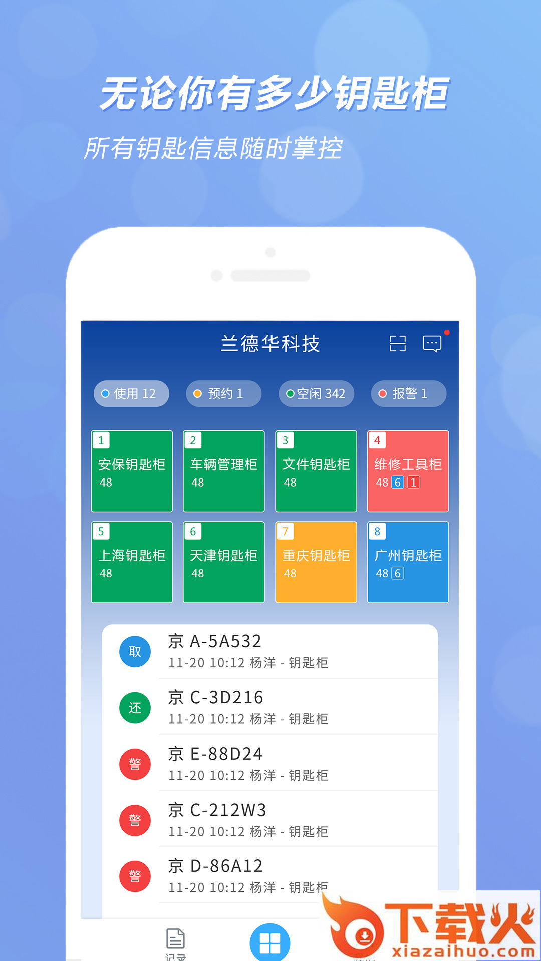 兰德华钥匙柜app截图1