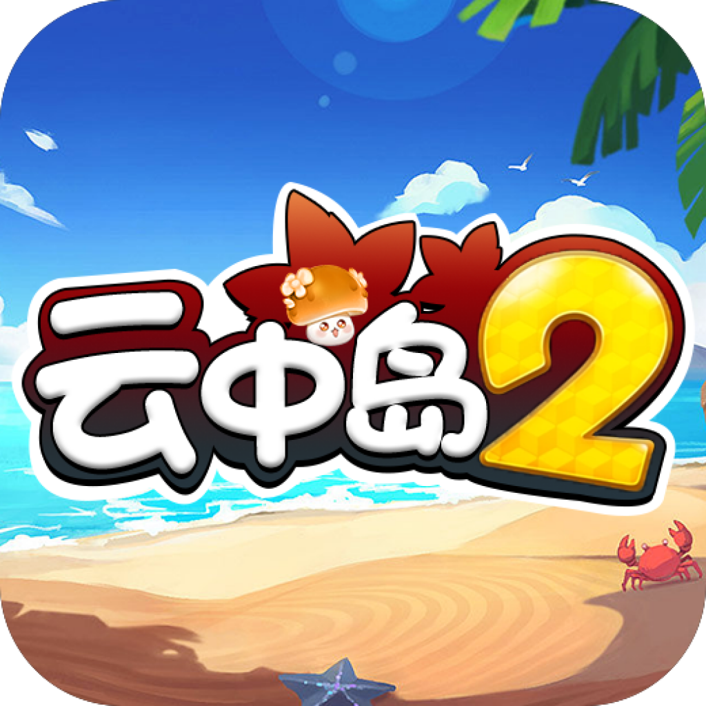 云中岛2 v1.0.1 安卓版 云中岛2 v1.0.1 安卓版