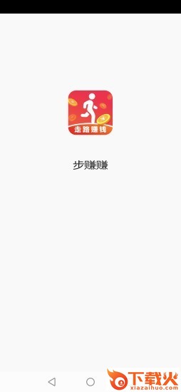步赚赚(天天爱走路)截图1