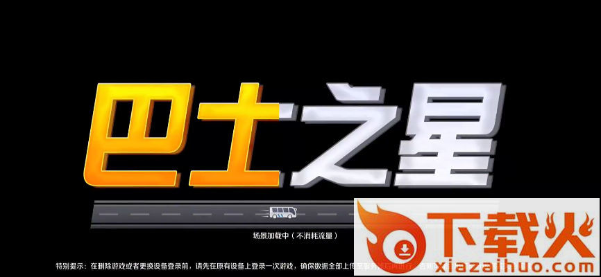 巴士之星最新版截图1