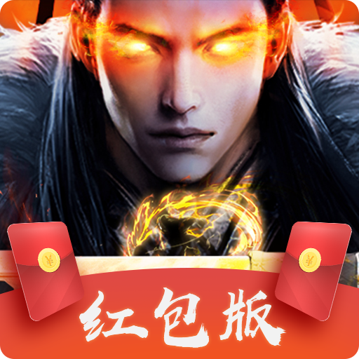 魔域之剑升级领红包 v3.76 最新版