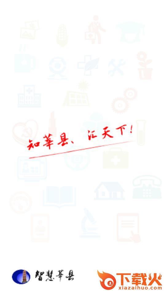 智慧莘县app截图1