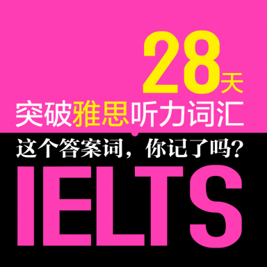 雅思听力词汇28天突破软件下载 v2.95.149 安卓版