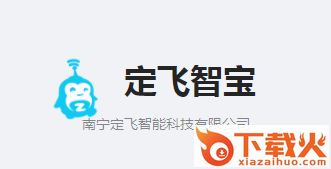 定飞智宝app截图3