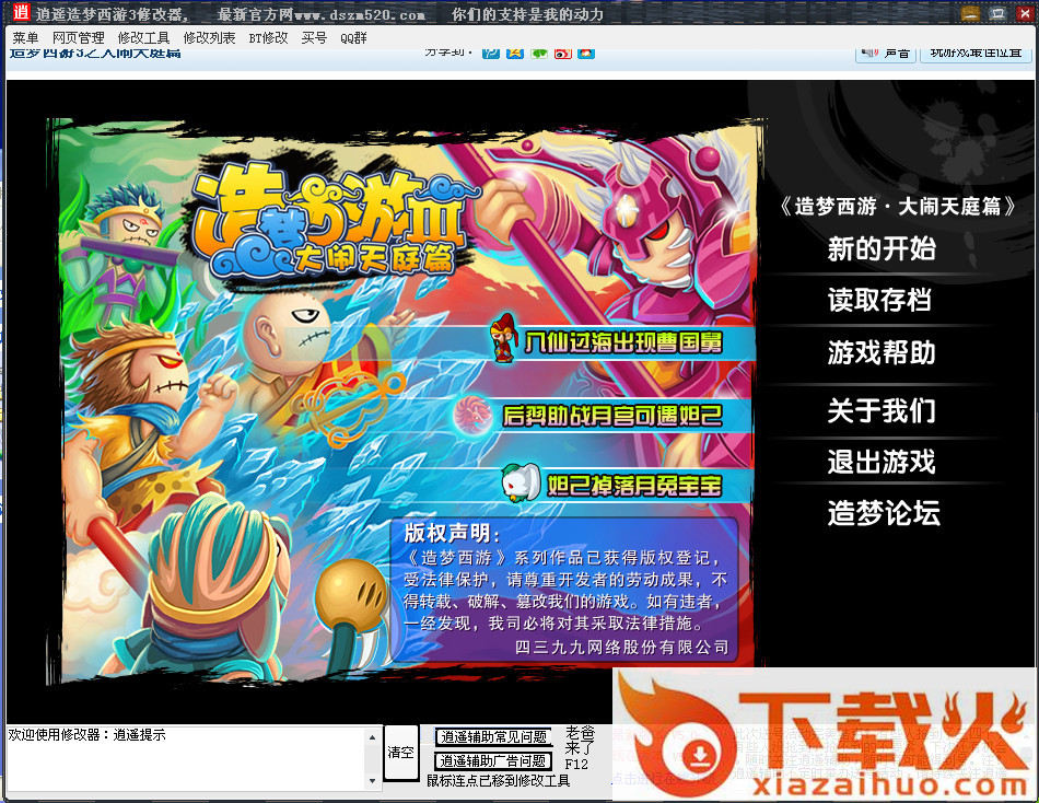 逍遥造梦西游3修改器 v9.9.6 最新绿色版 截图1