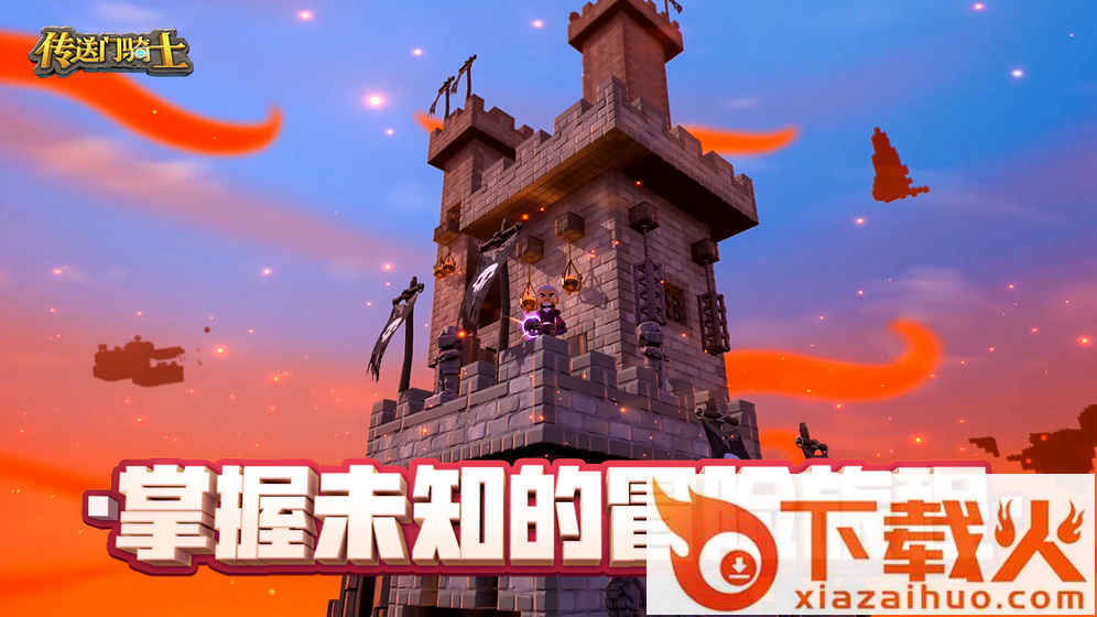 传送门骑士国服版截图2