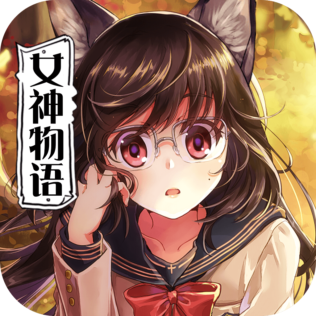 契约女神 v1.0.0 安卓版 契约女神 v1.0.0 安卓版