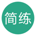 简练软件 v2.31安卓版