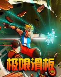 极限滑板爱好者 免费版 