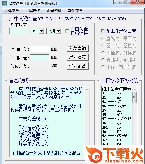 公差速查手册 公差速查手册软件