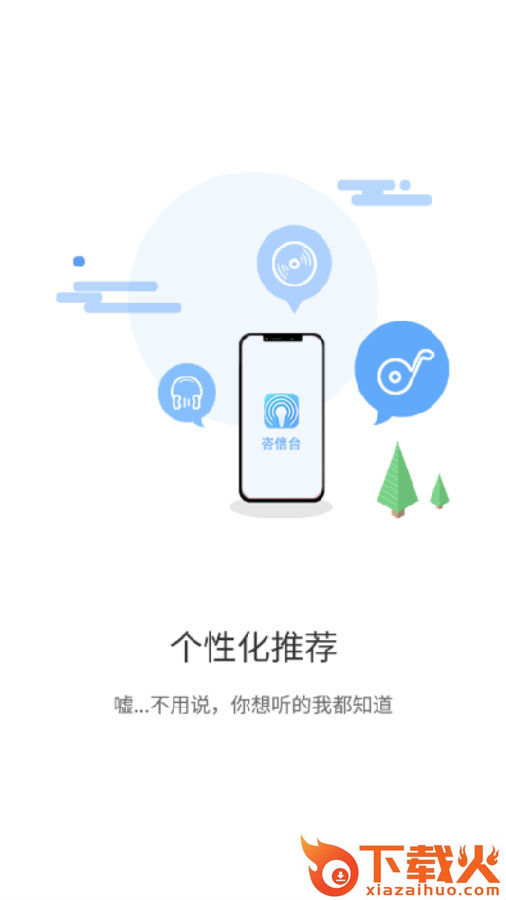咨信台-音频分享平台截图3